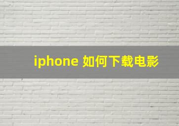 iphone 如何下载电影